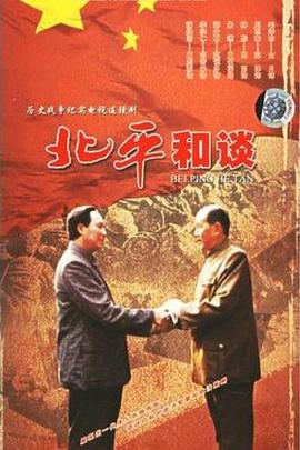 北平和谈图片