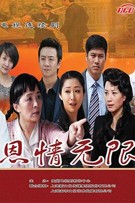恩情无限图片