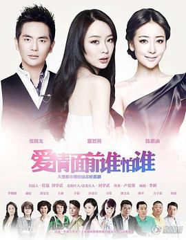 爱情面前谁怕谁图片