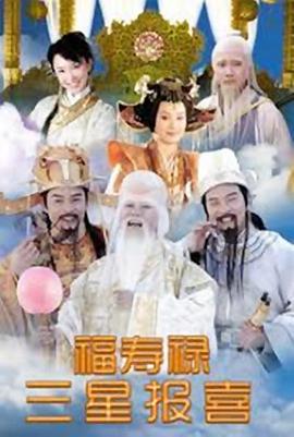福禄寿三星报喜图片