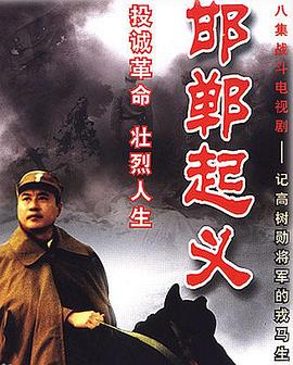 邯郸起义图片