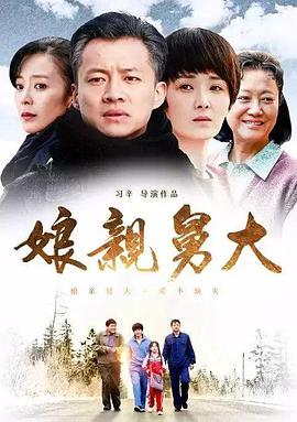 娘亲舅大图片