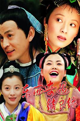 东西奇遇结良缘图片