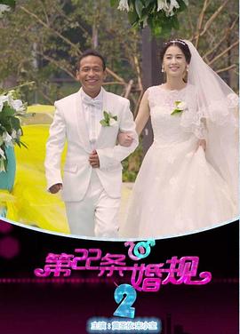 第22条婚规2图片