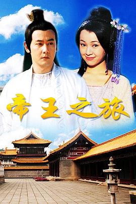 帝王之旅图片