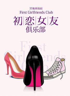 初恋女友俱乐部图片