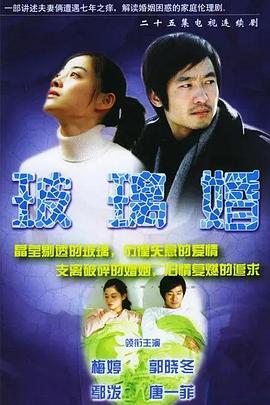 玻璃婚图片