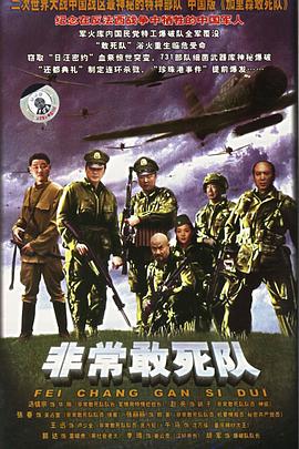 非常出击图片