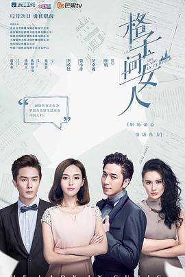 格子间女人图片