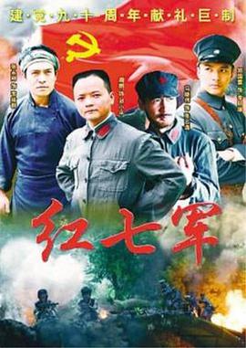 红七军图片