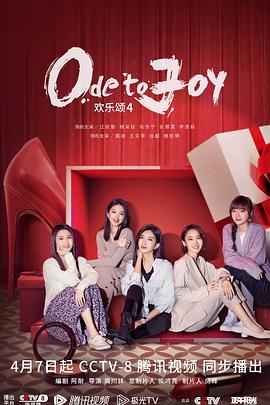 欢乐颂4图片