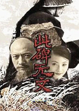 此碑无文图片