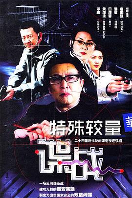 谍战之特殊较量图片