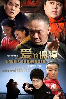 爱的保镖图片 爱的保镖图片
