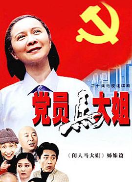 党员马大姐图片