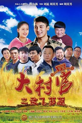 大村官之放飞梦想图片