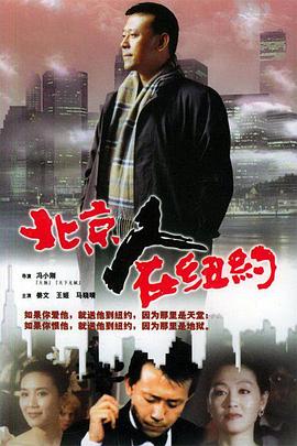 北京人在纽约图片
