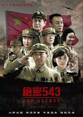 绝密543图片