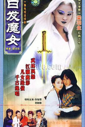 白发魔女图片