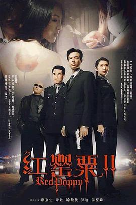 红罂粟2图片