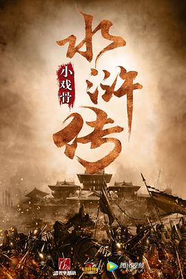 小戏骨:水浒传图片