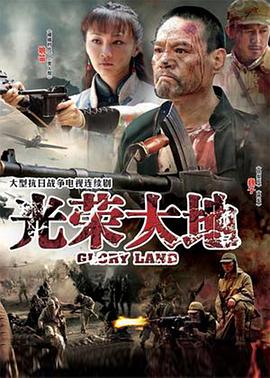 光荣大地图片