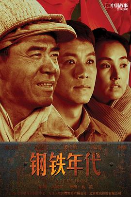 钢铁年代图片