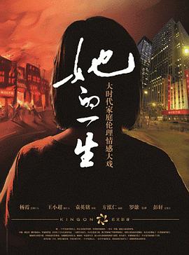 她的一生2011图片
