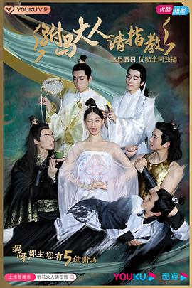 驸马大人请指教图片