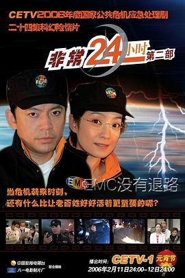 非常24小时2图片