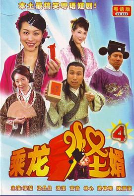 乘龙怪婿第四季图片