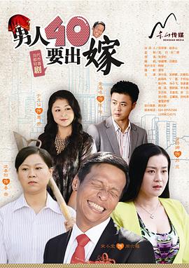 男人四十要出嫁图片