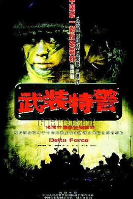 武装特警图片