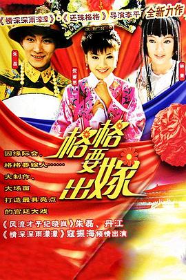 格格要出嫁图片