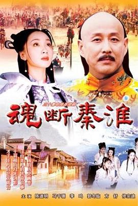 魂断秦淮图片