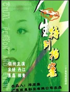 人生特别档案图片