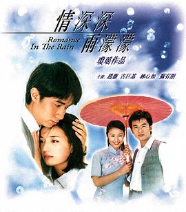 情深深雨濛濛图片