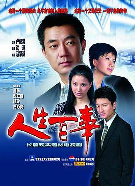 人生百事图片