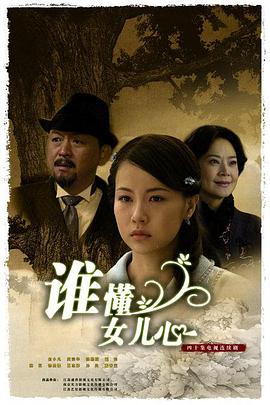 谁懂女儿心图片