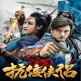 抗倭侠侣第二季图片