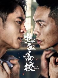 热血高校第二季图片