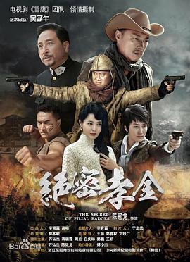 绝密孝金图片