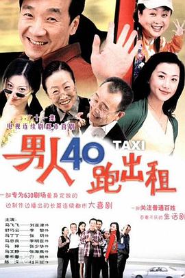 男人四十跑出租图片