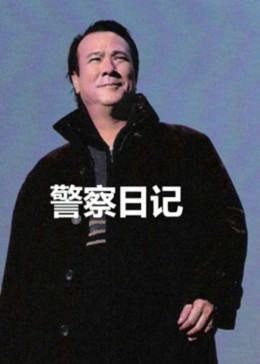警察故事之警察日记图片