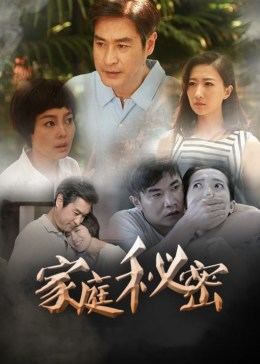 家庭秘密图片