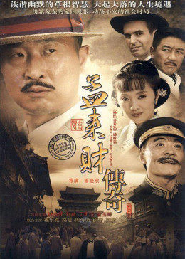 孟来财传奇图片
