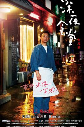深夜食堂2017图片