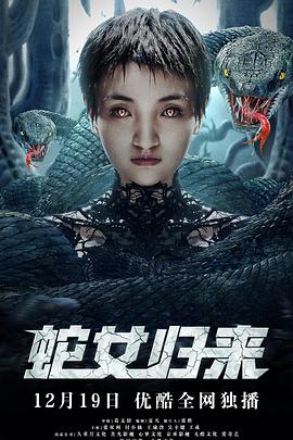 蛇女归来图片