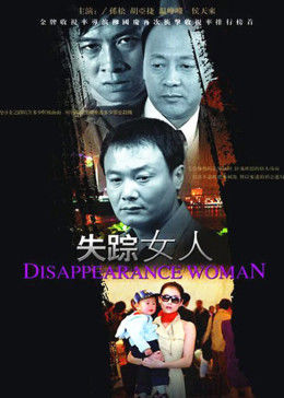 失踪女人图片