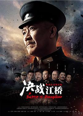 决战江桥图片